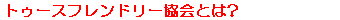 トゥースフレンドリー協会とは？