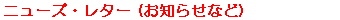 ニューズ・レター