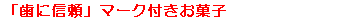 お菓子の一覧