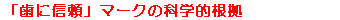 科学的根拠